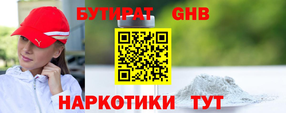 БУТИРАТ бутандиол Кубинка