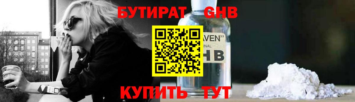 Бутират  БУТИРАТ GHB  Вход с VPN  Кубинка 